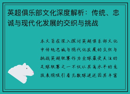 英超俱乐部文化深度解析：传统、忠诚与现代化发展的交织与挑战