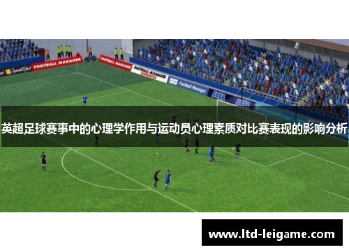 英超足球赛事中的心理学作用与运动员心理素质对比赛表现的影响分析