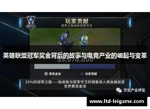 英雄联盟冠军奖金背后的故事与电竞产业的崛起与变革 英雄联盟冠军奖金背后的故事与电竞产业的崛起与变革