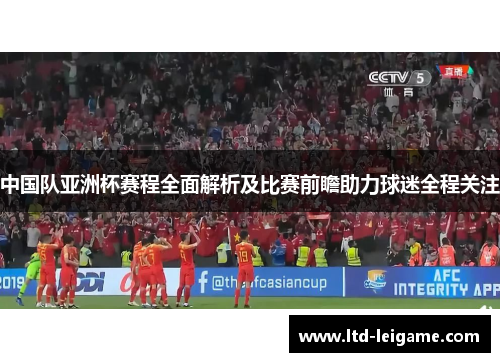 中国队亚洲杯赛程全面解析及比赛前瞻助力球迷全程关注 中国队亚洲杯赛程全面解析及比赛前瞻助力球迷全程关注
