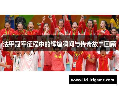 法甲冠军征程中的辉煌瞬间与传奇故事回顾