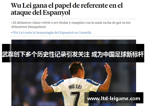 武磊创下多个历史性记录引发关注 成为中国足球新标杆