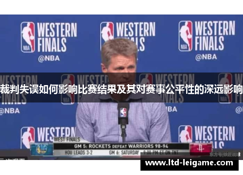 裁判失误如何影响比赛结果及其对赛事公平性的深远影响 裁判失误如何影响比赛结果及其对赛事公平性的深远影响