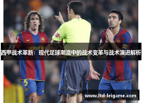 西甲战术革新：现代足球潮流中的战术变革与战术演进解析