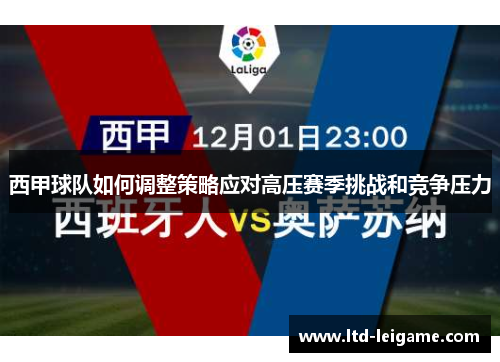 西甲球队如何调整策略应对高压赛季挑战和竞争压力