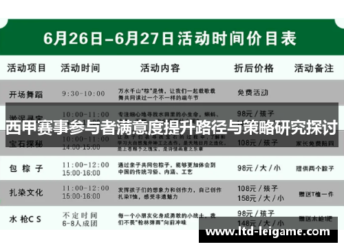 西甲赛事参与者满意度提升路径与策略研究探讨