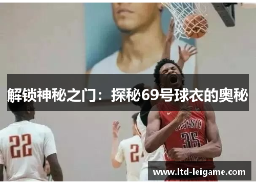 解锁神秘之门：探秘69号球衣的奥秘