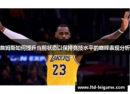詹姆斯如何提升当前状态以保持竞技水平的巅峰表现分析