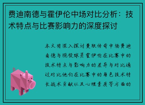 费迪南德与霍伊伦中场对比分析：技术特点与比赛影响力的深度探讨