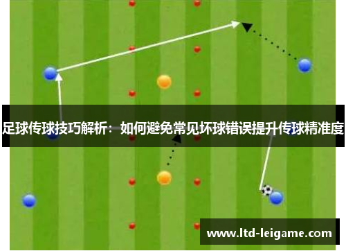 足球传球技巧解析：如何避免常见坏球错误提升传球精准度