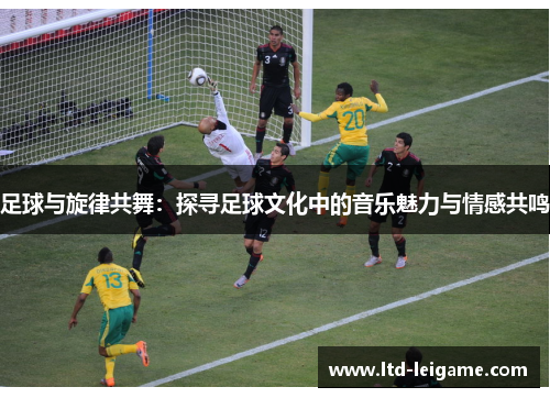 足球与旋律共舞：探寻足球文化中的音乐魅力与情感共鸣