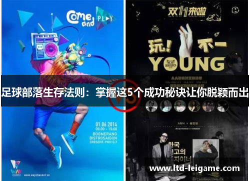足球部落生存法则:掌握这5个成功秘诀让你脱颖而出 足球部落生存法则:掌握这5个成功秘诀让你脱颖而出