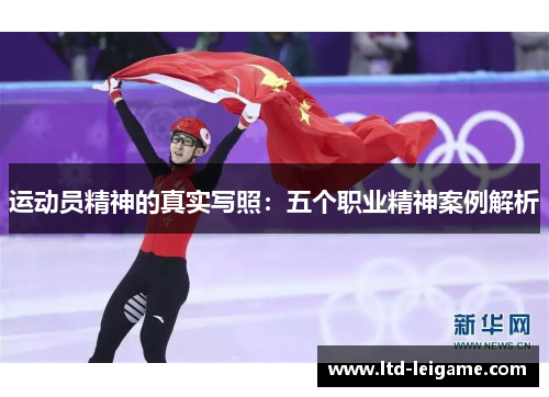 运动员精神的真实写照：五个职业精神案例解析