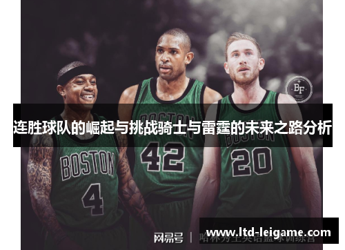 连胜球队的崛起与挑战骑士与雷霆的未来之路分析 连胜球队的崛起与挑战骑士与雷霆的未来之路分析