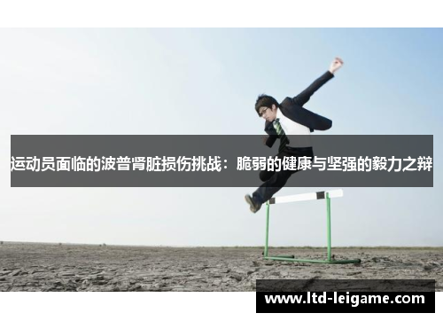 运动员面临的波普肾脏损伤挑战：脆弱的健康与坚强的毅力之辩