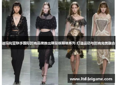 迪玛利亚联手国际时尚品牌推出限量版服装系列 打造运动与时尚完美融合 迪玛利亚联手国际时尚品牌推出限量版服装系列 打造运动与时尚完美融合