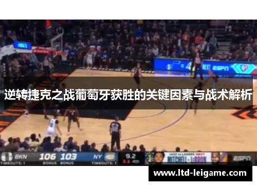 逆转捷克之战葡萄牙获胜的关键因素与战术解析