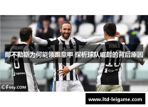 那不勒斯为何能领跑意甲 探析球队崛起的背后原因 那不勒斯为何能领跑意甲 探析球队崛起的背后原因