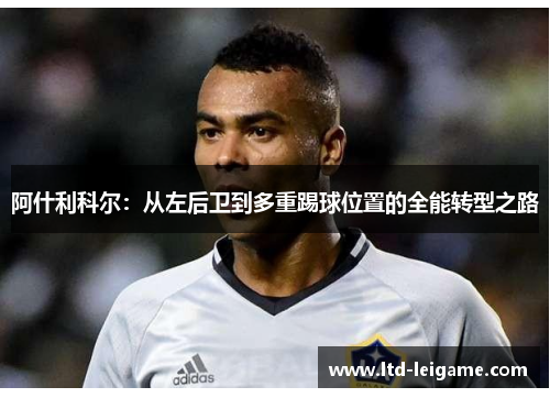 阿什利科尔：从左后卫到多重踢球位置的全能转型之路
