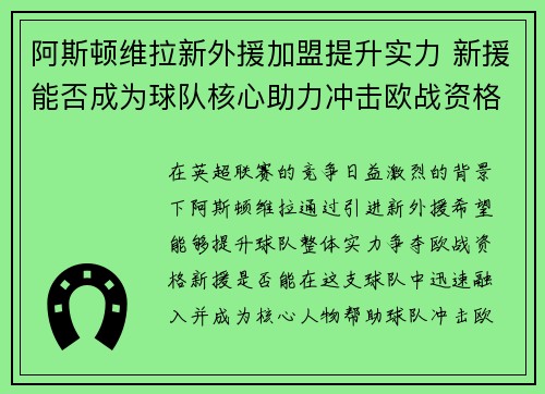 阿斯顿维拉新外援加盟提升实力 新援能否成为球队核心助力冲击欧战资格