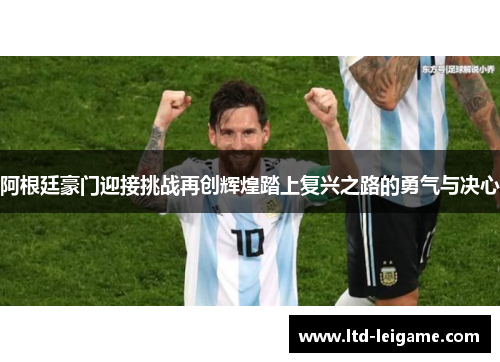 阿根廷豪门迎接挑战再创辉煌踏上复兴之路的勇气与决心 阿根廷豪门迎接挑战再创辉煌踏上复兴之路的勇气与决心