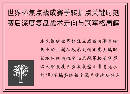 世界杯焦点战成赛季转折点关键时刻赛后深度复盘战术走向与冠军格局解析 世界杯焦点战成赛季转折点关键时刻赛后深度复盘战术走向与冠军格局解析