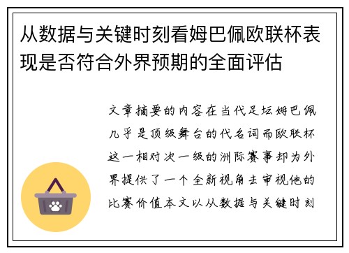 从数据与关键时刻看姆巴佩欧联杯表现是否符合外界预期的全面评估 从数据与关键时刻看姆巴佩欧联杯表现是否符合外界预期的全面评估
