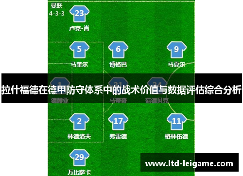 拉什福德在德甲防守体系中的战术价值与数据评估综合分析 拉什福德在德甲防守体系中的战术价值与数据评估综合分析