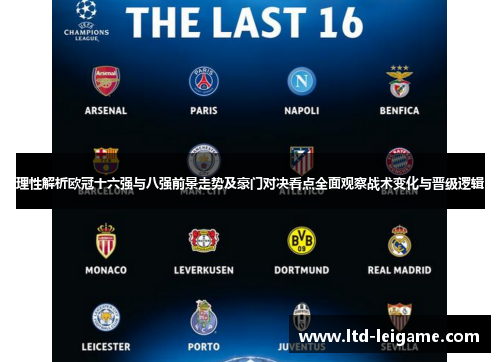 理性解析欧冠十六强与八强前景走势及豪门对决看点全面观察战术变化与晋级逻辑 理性解析欧冠十六强与八强前景走势及豪门对决看点全面观察战术变化与晋级逻辑