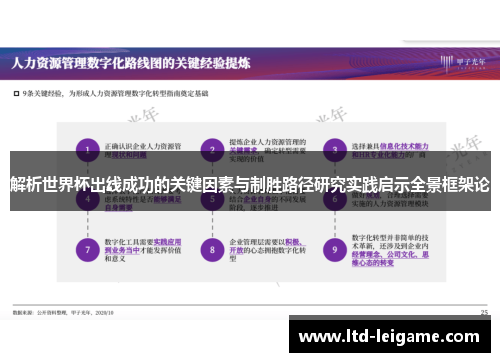 解析世界杯出线成功的关键因素与制胜路径研究实践启示全景框架论