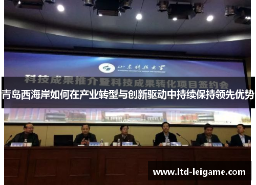 青岛西海岸如何在产业转型与创新驱动中持续保持领先优势
