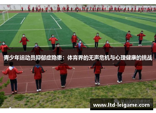青少年运动员抑郁症隐患：体育界的无声危机与心理健康的挑战