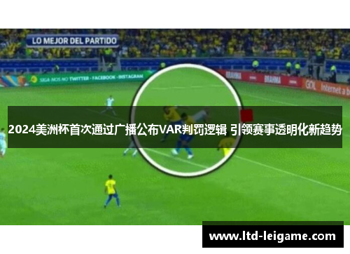2024美洲杯首次通过广播公布VAR判罚逻辑 引领赛事透明化新趋势