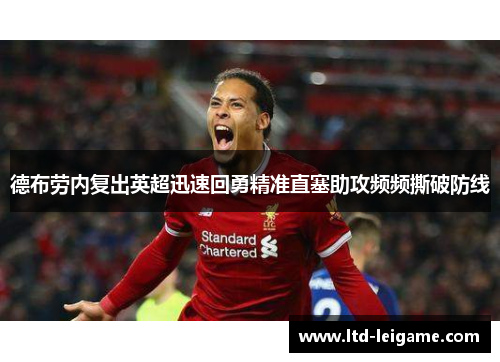 德布劳内复出英超迅速回勇精准直塞助攻频频撕破防线