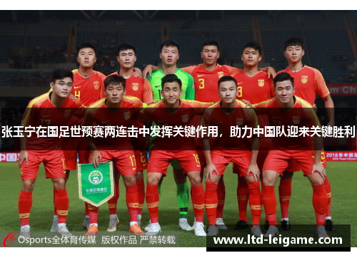 张玉宁在国足世预赛两连击中发挥关键作用,助力中国队迎来关键胜利 张玉宁在国足世预赛两连击中发挥关键作用,助力中国队迎来关键胜利