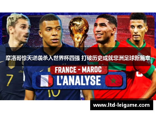 摩洛哥惊天逆袭杀入世界杯四强 打破历史成就非洲足球新篇章