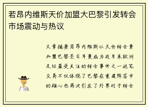 若昂内维斯天价加盟大巴黎引发转会市场震动与热议
