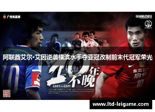 阿联酋艾尔·艾因逆袭横滨水手夺亚冠改制前末代冠军荣光