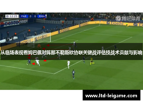 从临场表现看姆巴佩对阵那不勒斯欧协联关键战评估技战术贡献与影响