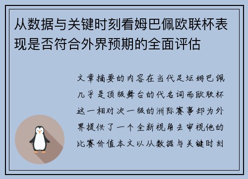 从数据与关键时刻看姆巴佩欧联杯表现是否符合外界预期的全面评估