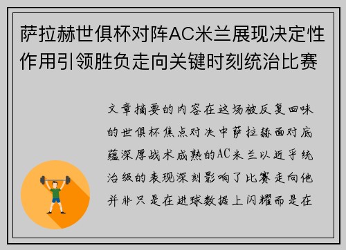 萨拉赫世俱杯对阵AC米兰展现决定性作用引领胜负走向关键时刻统治比赛