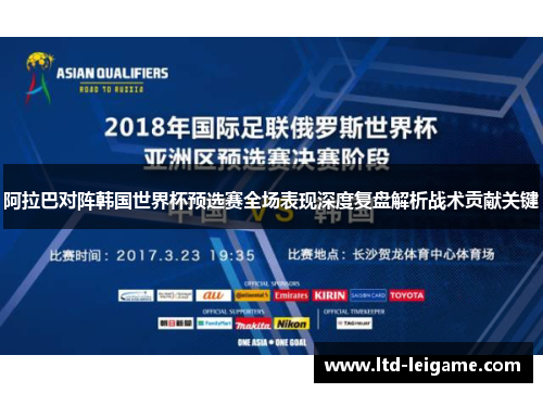 阿拉巴对阵韩国世界杯预选赛全场表现深度复盘解析战术贡献关键