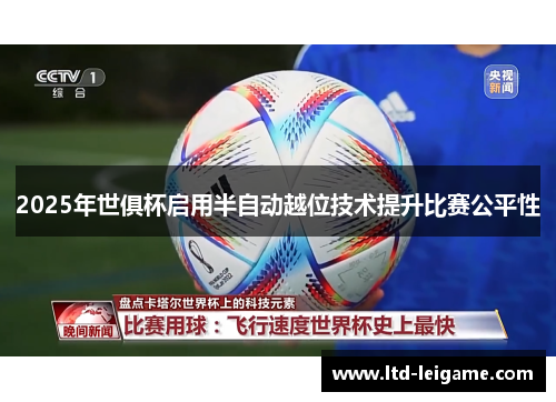 2025年世俱杯启用半自动越位技术提升比赛公平性