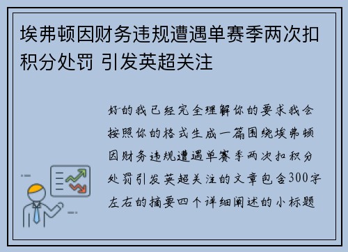 埃弗顿因财务违规遭遇单赛季两次扣积分处罚 引发英超关注