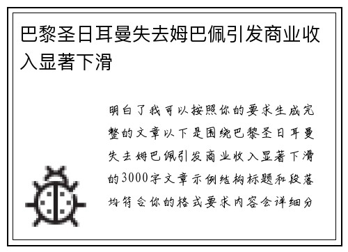 巴黎圣日耳曼失去姆巴佩引发商业收入显著下滑