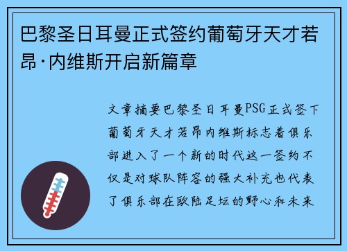 巴黎圣日耳曼正式签约葡萄牙天才若昂·内维斯开启新篇章