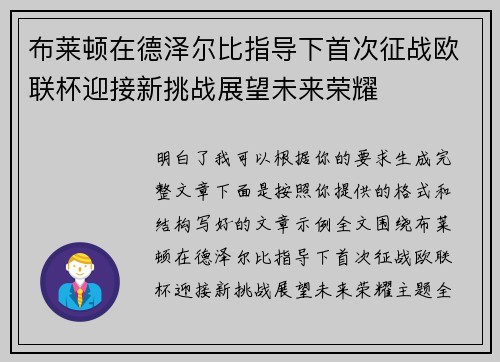 布莱顿在德泽尔比指导下首次征战欧联杯迎接新挑战展望未来荣耀