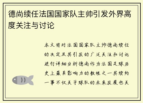 德尚续任法国国家队主帅引发外界高度关注与讨论