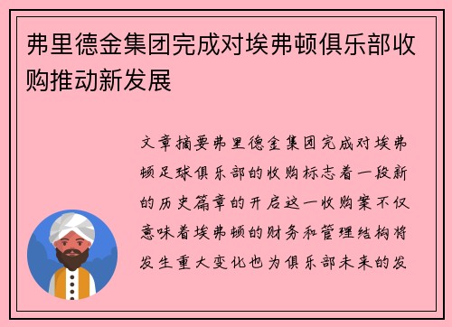 弗里德金集团完成对埃弗顿俱乐部收购推动新发展