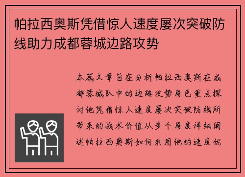 帕拉西奥斯凭借惊人速度屡次突破防线助力成都蓉城边路攻势 帕拉西奥斯凭借惊人速度屡次突破防线助力成都蓉城边路攻势